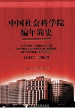 中国社会科学院编年简史 1977-2007