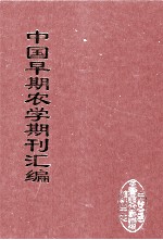 中国早期农学期刊汇编 全40册 12