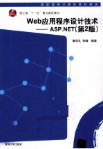 Web应用程序设计技术 ASP.NET 第2版