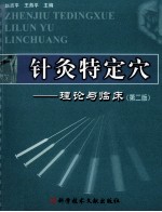 针灸特定穴 理论与临床 第2版