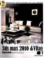 格调 3ds max 2010&VRay写实与写意效果图表现技法