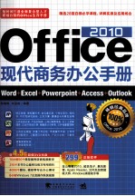 Office 2010现代商务办公手册