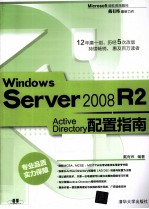 Windows Server 2008 R2 Active Directory配置指南