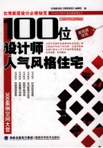 100位设计师人气风格住宅