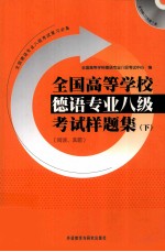 全国高等学校德语专业八级考试样题集 下 阅读、真题