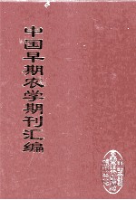 中国早期农学期刊汇编 全40册 17