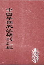 中国早期农学期刊汇编 全40册 16