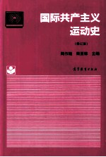 国际共产主义运动史 修订版