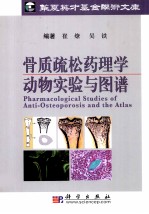 骨质疏松药理学动物实验与图谱