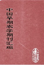 中国早期农学期刊汇编 全40册 10