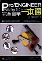 Pro/ENGINEER Wildfire 5.0中文版完全自学一本通