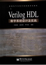 Verilog HDL数字系统设计及实践