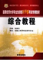 选聘优秀大学毕业生担任村干部考试专用教材 综合教程