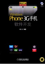 Windows Phone 3G手机软件开发