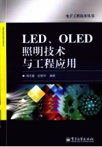 LED、OLED照明技术与工程应用