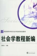 社会学教程新编