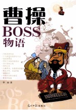 曹操BOSS物语