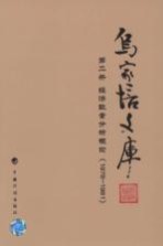 乌家培文库 第2册 经济数量分析概论 1978-1981