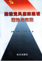 推进党风廉政建设理论与实践