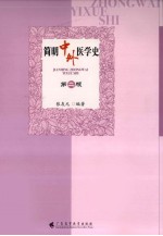 简明中外医学史 第2版