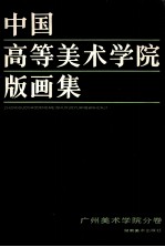 中国高等美术学院版画集  广州美术学院分卷