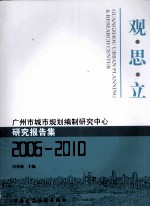 观·思·立 广州市城市规划编制研究中心研究报告集（2006-2010）