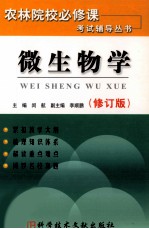 《农林院校必修课考试辅导》丛书 微生物学 修订版