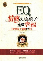 情商决定孩子一生的幸福 提高孩子情商60招