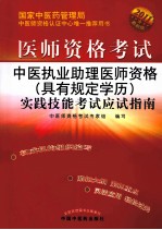 中医执业助理医师资格（具有规定学历）实践技能考试应试指南 2011年版