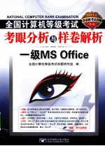 2011全国计算机等级考试考眼分析与样卷解析 一级MS Office