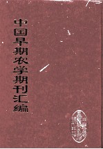 中国早期农学期刊汇编 全40册 11