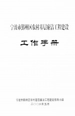 宁波市鄞州区农村基层廉洁工程建设 工作手册