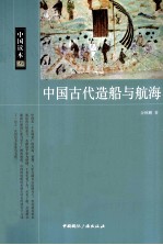 中国古代造船与航海