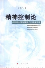 精神控制论 从临床心理学视角分析膜拜现象