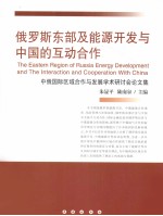 俄罗斯东部及能源开发与中国的互动合作 中俄国际区域合作与发展学术研讨会论文集