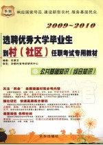 2009-2010选聘优秀大学毕业生到村（社区）任职考试专用教材 公共基础知识（综合知识）