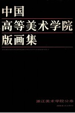 中国高等美术学院版画集  浙江美术学院分卷