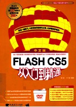 中文版FLASH CS5从入门到精通