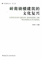 岭南骑楼建筑的文化复兴