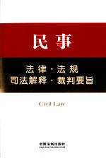 民事法律·法规·司法解释·裁判要旨