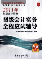 2011年初级会计资格初级会计实务全程应试辅导