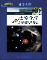 科学图书馆 太空化学