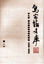 乌家培文库 第9册 信息经济学与信息管理 2002-2003