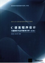 C语言程序设计习题解析与应用案例分析