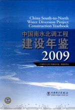 中国南水北调工程建设年鉴  2009