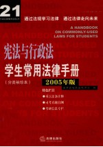 学生常用法律手册 分类袖珍本 2005年版 宪法与行政法