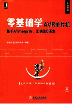 零基础学AVR单片机  基于ATmega16、汇编及C语言