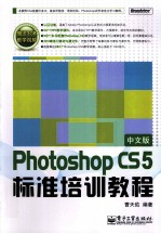 Photoshop CS5中文版标准培训教程