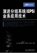 演进分组系统（EPS）业务应用技术