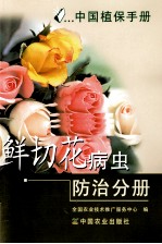 中国植保手册 鲜切花病虫防治分册